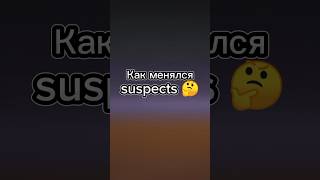 Как менялся suspects 😮🤔 #suspects #саспектс