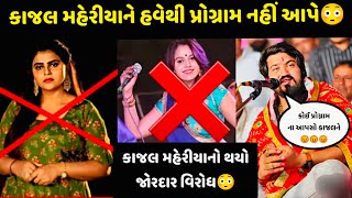 કાજલ મહેરીયાનો થયો જોરદાર વિરોધ ॥ જુઓ રબારી સમાજ ગુસ્સે || Kajal Maheriya ll Viralideo