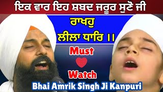 Mere Satguru Apne Balak Rakho Lila Dhar | Must Watch ❤️ | Bhai Amrik Singh Ji Kanpuri |