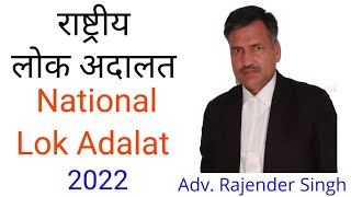 राष्ट्रीय लोक अदालत। National Lok Adalat फ़ायदे ज्यादा, नुकसान कुछ नहीं।