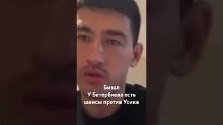 Бивол про потенциальный бой  Бетербиев Усик.