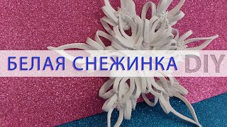 🎄Белая❄️🎄снежинка❄️🎄 DIY🎅🏻