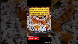 मंदिर में दिया जलाने समय इन विशेष बात की ध्यान दें।#like #viral #trending #subscribe