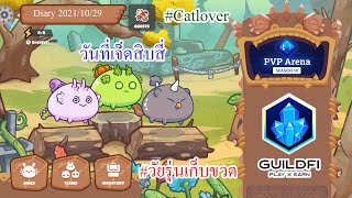 Axie Infinity Diary 2021/10/29 - วันที่เจ็ดสิบสี่