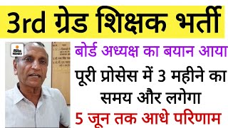 3rd grade teacher Result 🥰 अध्यापक भर्ती परिणाम तारीख़ घोषित।reet result news। RPSC।