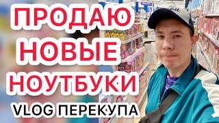 Продаю новые ноутбуки дешевле чем в магазине. Vlog перекупа