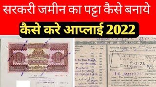 सरकारी जमीन का पट्टा कैसे बनवायें 2022कैसे आवेदन करे,ज़रूरी दस्तावेज पूरी प्रक्रिया,Govt information