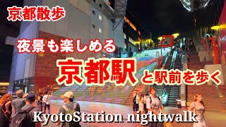 9/10(火)夜の京都散歩 夜景も楽しめる京都駅と駅前を歩く【4K】Kyoto Night Walk