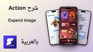 شرح اكشن Expend Image في FlutterFlow بالعربية