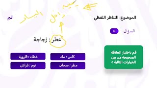 اكتشف العلاقات المتشابهة في القدرات التناظر اللفظي