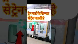 ट्रेन गार्ड के सिग्नल देने पर ही चलेगी ट्रेन #train #trainhorn #trainguard