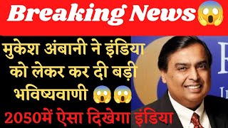 👉breaking news 💯 | Mukesh Ambani speech | Mukesh Ambani breaking news | green energy | clean energy