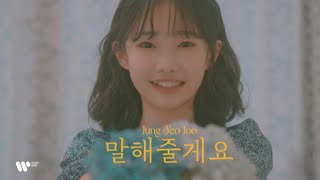 정서주 - 말해줄게요 Official Music Video