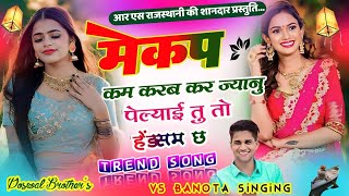 मेकअप मत करब कर छोरी पेल्याई तू हेंडसम छ || mekeup mat karab kar chori || veersingh banota song 2024