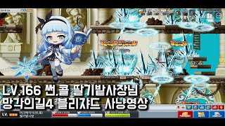 ●LV.166 썬콜 딸기밭사장님 망각의길4 블리쟈드 사냥영상● 아르테일 빅뱅전 옛날메이플 [넥슨 메이플월드]