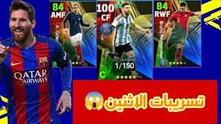 تسريبات يوم الاثنين القادم فى بيس 2023🤯بكجات نااار🔥🥵efootball2023