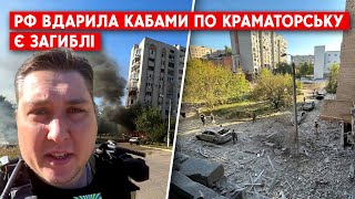 Обстріл Краматорська КАБами: Перші кадри з місця "прильотів". Загинули 2 особи #краматорськ