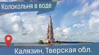 Калязин: Колокольня и затопленная церковь под водой