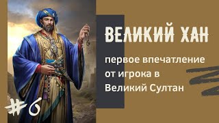 Великий ХАН #6. Ювелир. Прокачка советников | Первое впечатление об игре от игрока в Великий Султан