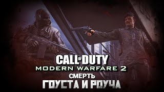 Смерть Гоуста и Роуча | Call of Duty: Modern Warfare 2 Remastered