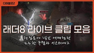 디아블로2 레저렉션 래더8 소소한 파밍 라이브 클립 모음 (대리작하면 안되는 사람)