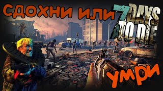 7 Days to Die - Первый ран, эйрдроп, волна мертвяков и всё такое (1)