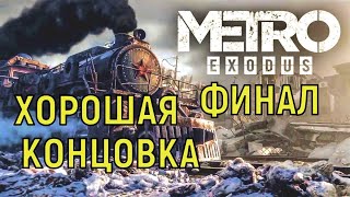 Прохождение METRO Exodus