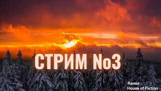 СТРИМ №3 В 2022 ГОДУ.Стрим.Мультики.Песни.Фильм.