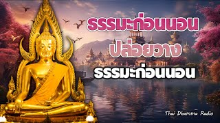 ธมมก่อนนอน🌿อยู่แบบสันโดษ มีความสุข  ได้บุญมาก หลับสนิท☘️Thai Dhamma Radio