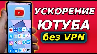 Без VPN 👉 Как обойти замедление ютуба на телефоне и ПК👉как ускорить ютуб ✔ ускорить ютуб на андроид