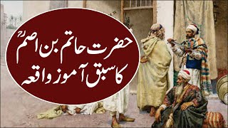 Hazrat Hatim Asam r a ka sabaq amoz waqia || Story of Hazrat Hatim Asam R.A In Urdu || Youtube Voice