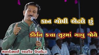 કીર્તન ક્યા સૂરમાં ગાવુ જોયે માલદેભાઈ આહિર kan gopi kirtan mandali MaldeBhai Ahir કાન ગોપી એટલે છું