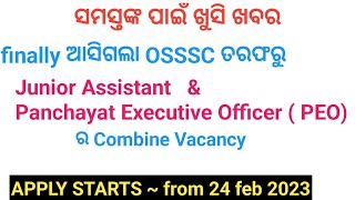 FINALLY ଆସିଗଲା OSSSC ତରଫରୁ JUNIOR ASSISTANT and PEO VACANCY | PANCHAYAT EXECUTIVE OFFICER VACANCY |