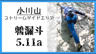 小川山 鵯漏斗5.11a ストリームサイドエリア