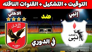 موعد مباراة الاهلي وانبي القادمة في الجولة 29 من الدوري المصري 2023 والقنوات الناقلة