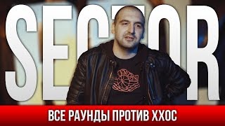 ВСЕ РАУНДЫ SECTOR ПРОТИВ ХХОС