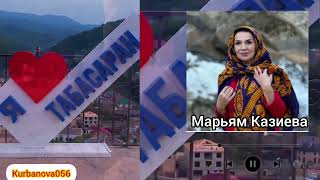 Марьям Казиева Табасаран