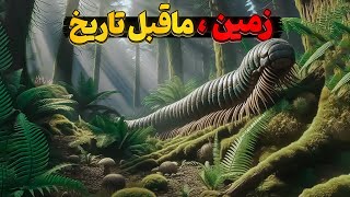 زمین از تولد تا پیدایش انسان