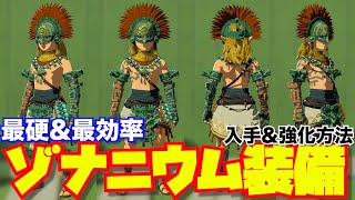 【ゾナウギア最強装備】ゾナニウム装備の入手方法と強化素材の集め方【ゼルダの伝説 ティアーズオブザキングダム】