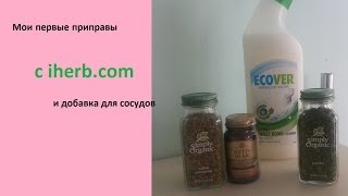 iherb покупки № 2 (приправы, рутин, средство для чистки унитазов)