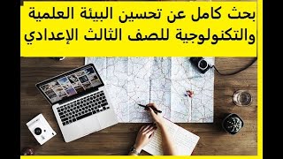 بحث عن تحسين البيئة العلمية  التكنولوجية للإعدادي