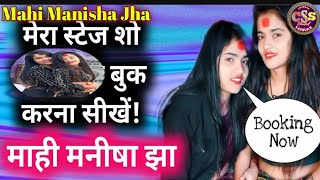 माही मनीषा झा स्टेज प्रोग्राम बुकिंग कैसे करें | Mahi Manisha Jha Stage Show | मुझ से सम्पर्क करें