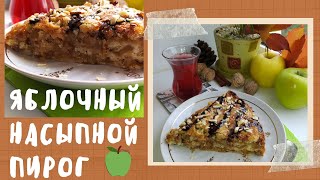 Яблочный насыпной пирог «Три стакана» 🍏🥧🍴😋 #shorts