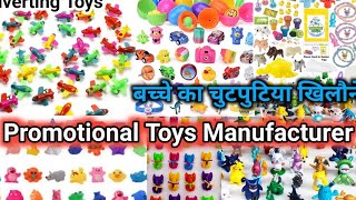 सबसे सस्ता बच्चे का चुटपुटिया खिलौने || Promotional Toys || Adverting  Promotional Toys Manufacturer