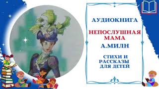 Непослушная мама * А.Милн * Аудио стихи про маму для детей 6-9 лет