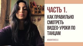 Часть 1. Как правильно смотреть видео-уроки танцев | GO-GO | HIGH HEELS |  SHANTI HEELS