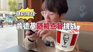 挑战！在肯德基让朋友帮我随机点餐，看看能吃到啥，这也太惨了…