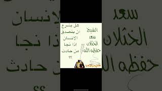 هل يشرع أن يتصدق الإنسان إذا نجا من حادث؟ للشيخ سعد الخثلان حفظه الله @قناة علم وعمل