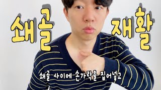 쇄골 셀프 교정하는 방법 !!  / 쇄골, 어깨, 가슴에 통증 있는 분들 보세요!