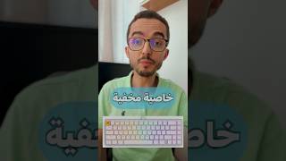 خاصية مخفية في لوحة المفاتيح